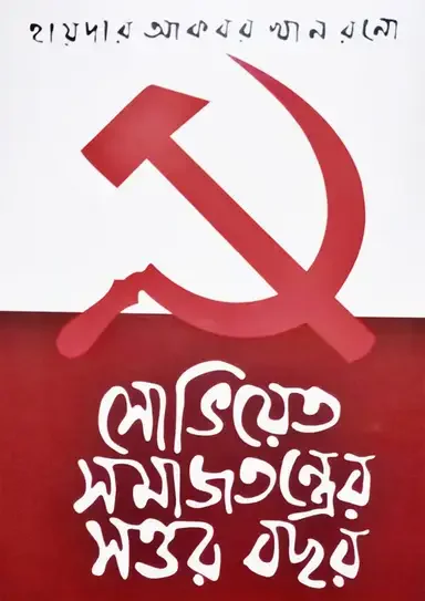 সোভিয়েত সমাজতন্ত্রের সত্তর বছর
