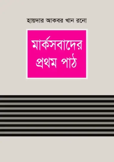 মার্কসবাদের প্রথম পাঠ