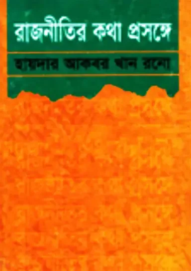 রাজনীতির কথা প্রসঙ্গে