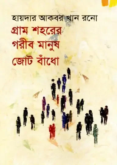 গ্রাম শহরের গরীব মানুষ জোট বাঁধো