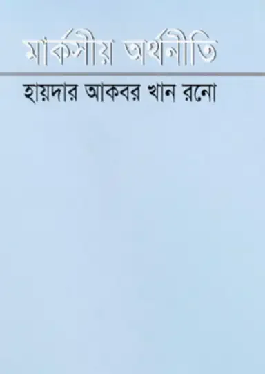 মার্কসীয় অর্থনীতি