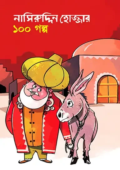 নাসিরুদ্দিন হোজ্জার ১০০ গল্প