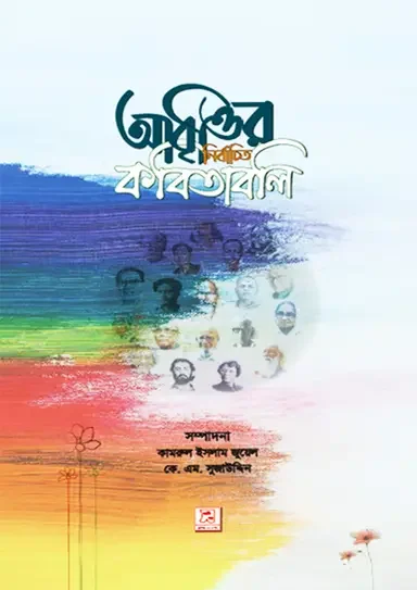 আবৃত্তির নির্বাচিত কবিতাবলি