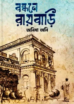 বন্ধনে রায়বাড়ি