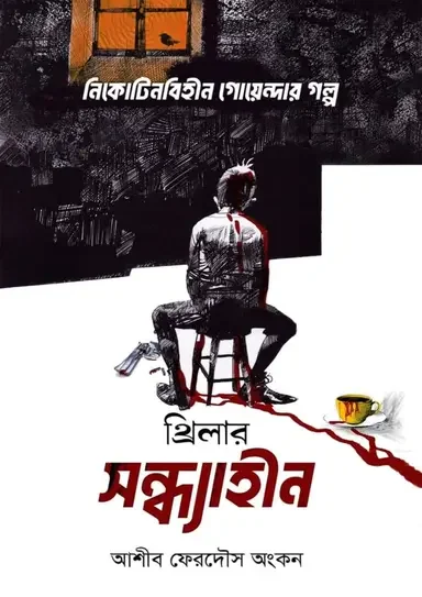 সন্ধ্যাহীন