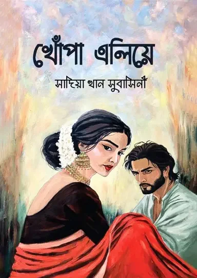 খোঁপা এলিয়ে