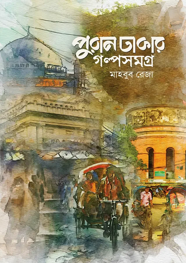 পুরান ঢাকার গল্পসমগ্র