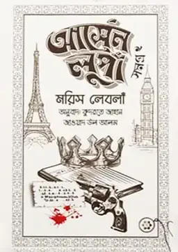 আর্সেন লুপাঁ সমগ্র ২