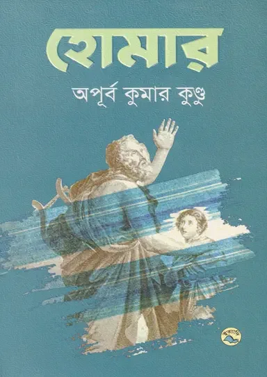 হোমার