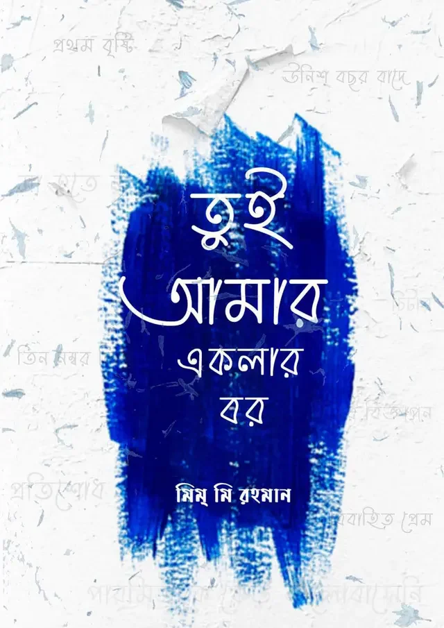 তুই আমার একলার বর