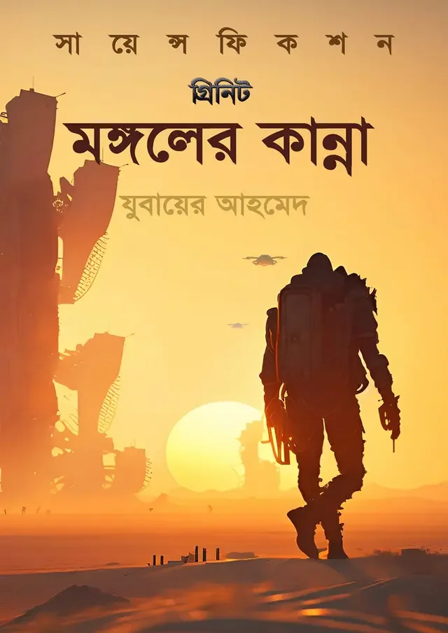 মঙ্গলের কান্না