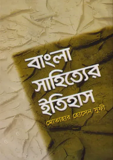 বাংলা সাহিত্যের ইতিহাস