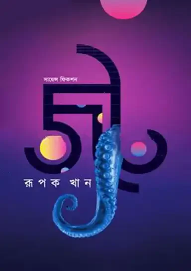 জট