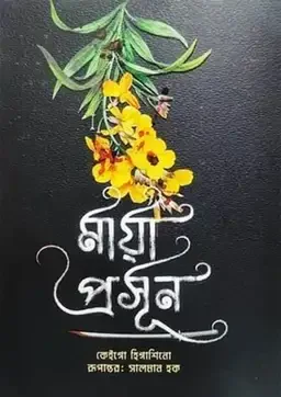 মায়া প্রসূন