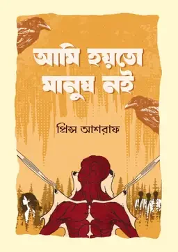 আমি হয়তো মানুষ নই