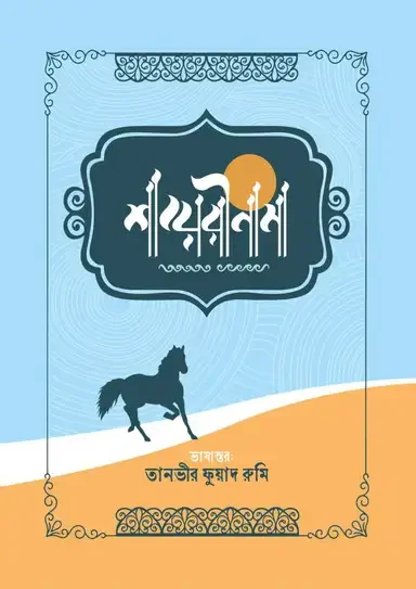 শায়েরীনামা