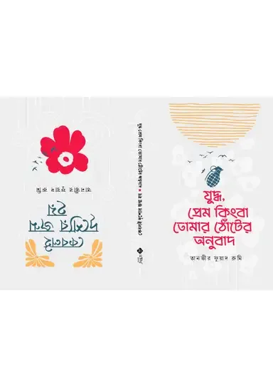 যুদ্ধ, প্রেম কিংবা তোমার ঠোঁটের অনুবাদ ও কেবলই দৃশ্যের জন্ম হয়