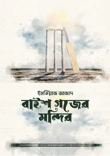 বাইশ গজের মন্দির
