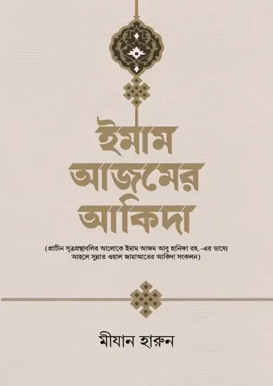 ইমাম আজমের আকিদা