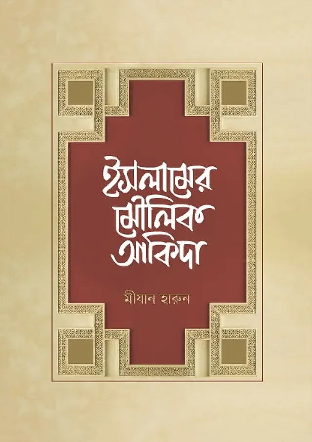 ইসলামের মৌলিক আকিদা
