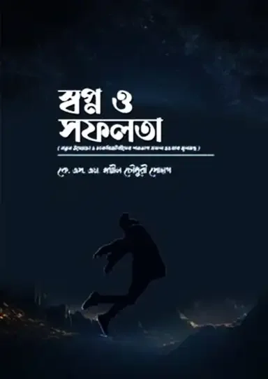 স্বপ্ন ও সফলতা