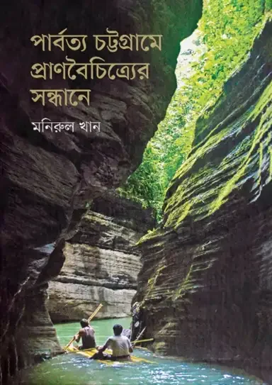 পার্বত্য চট্টগ্রামে প্রাণবৈচিত্র্যের সন্ধানে