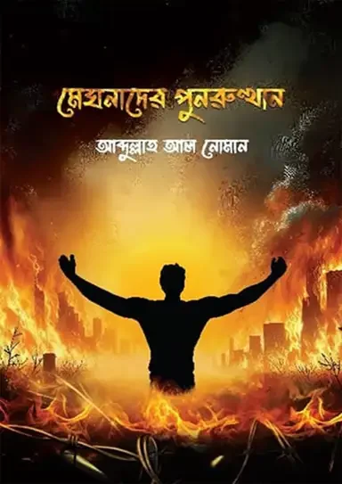 মেঘনাদের পুনরুত্থান