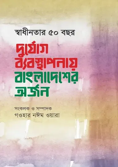 স্বাধীনতার ৫০ বছর দুর্যোগ ব্যবস্থাপনায় বাংলাদেশের অর্জন