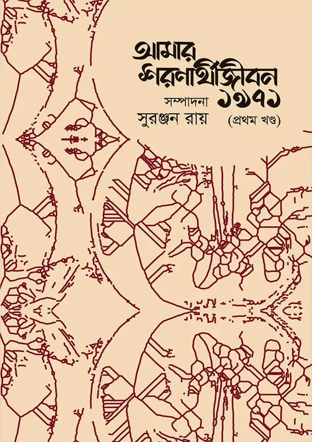 আমার শরণার্থীজীবন ১৯৭১ - প্রথম খন্ড