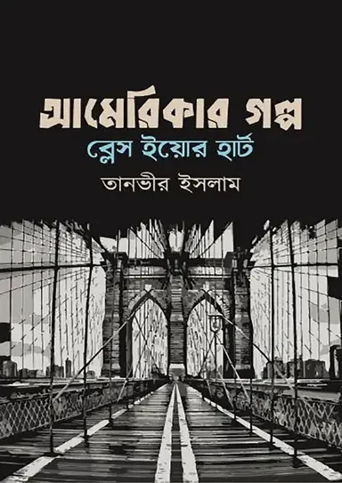 আমেরিকার গল্প ব্লেস ইয়োর হার্ট