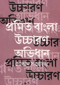 প্রমিত বাংলা উচ্চারণ অভিধান