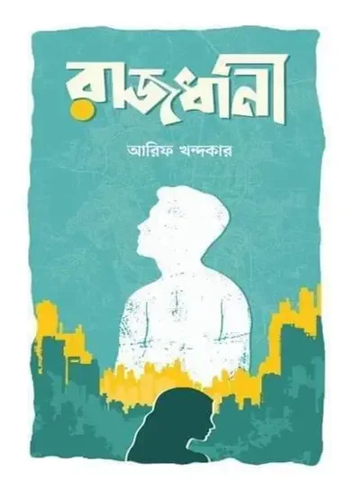 রাজধানী
