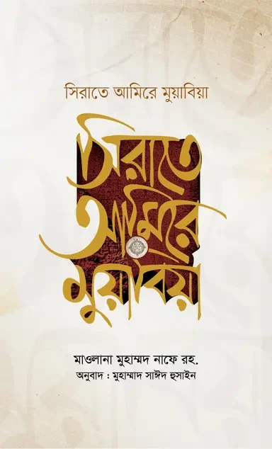 সিরাতে আমিরে মুয়াবিয়া (২ খণ্ড একত্রে)