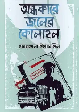 অন্ধকারে জলের কোলাহল