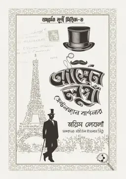 আর্সেন লুপাঁ জেন্টলম্যান বার্গলার