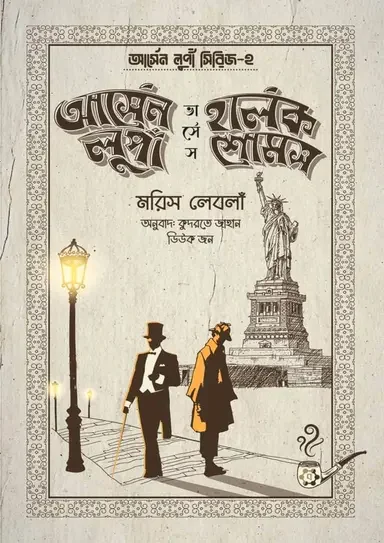 আর্সেন লুপাঁ ভার্সেস হার্লক শোমস