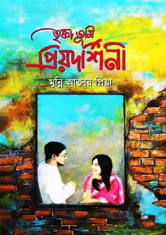 তৃষ্ণা তুমি প্রিয়দর্শিনী