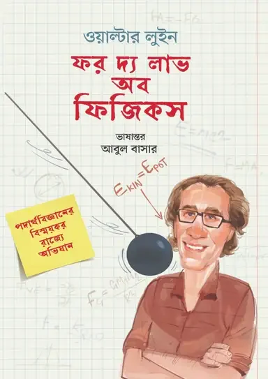 ফর দ্য লাভ অব ফিজিকস