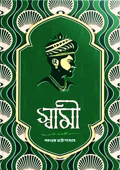 স্বামী