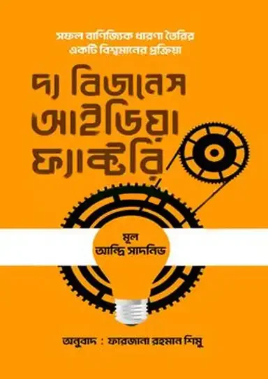 দ্য বিজনেস আইডিয়া ফ্যাক্টরি