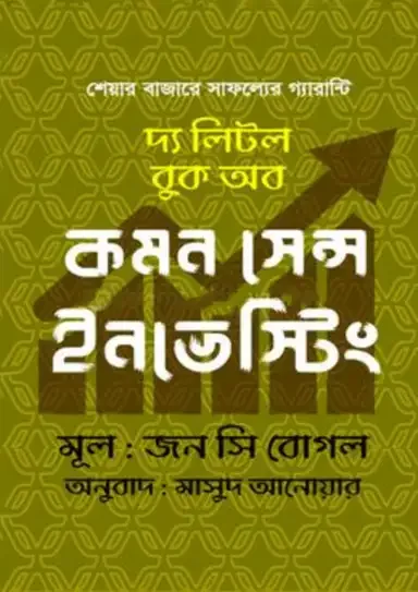 দ্য লিটল বুক অব কমন সেন্স ইনভেস্টিং