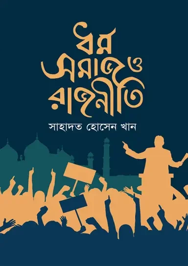 ধর্ম সমাজ ও রাজনীতি