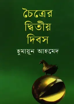চৈত্রের দ্বিতীয় দিবস