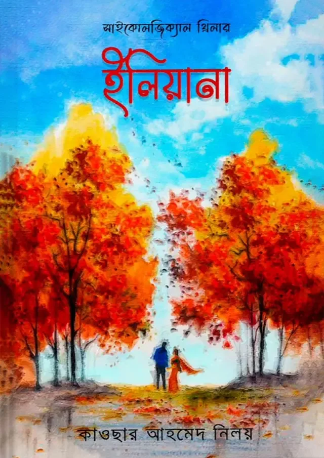 ইলিয়ানা