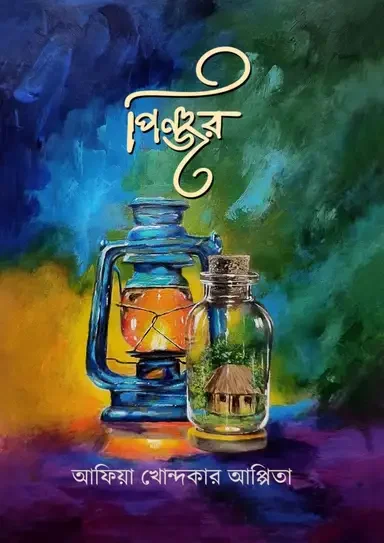 পিঞ্জর