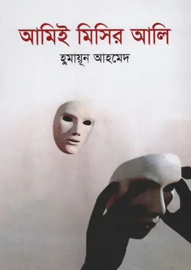 আমিই মিসির আলি