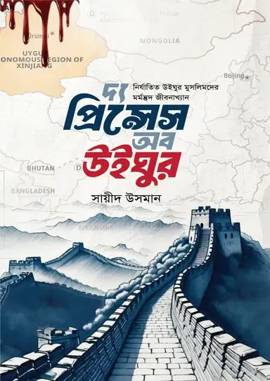 দ্য প্রিন্সেস অফ উইঘুর