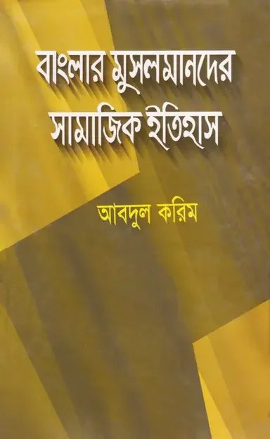 বাংলার মুসলমানদের সামাজিক ইতিহাস