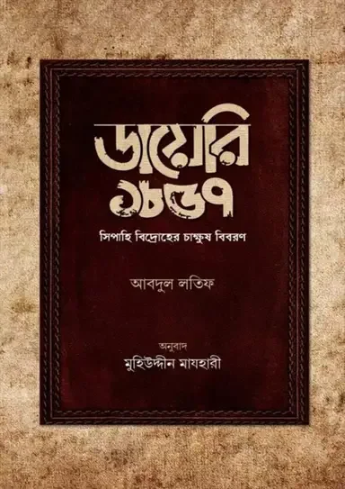 ডায়েরি ১৮৫৭
