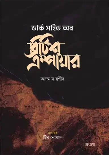 ডার্ক সাইড অব ব্রিটিশ এম্পায়ার